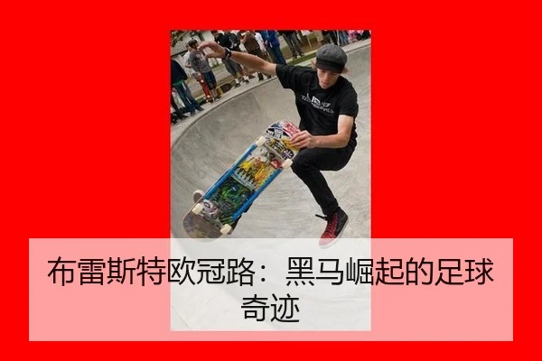 布雷斯特欧冠路：黑马崛起的足球奇迹