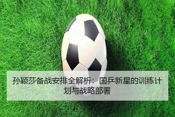 sun-ying-sha-bei-zhan-an-pai-quan-jie-xi-guo-ping-xin-xing-de-xun-lian-ji-hua-yu-zhan-lve-bu-shu-2-646.jpg